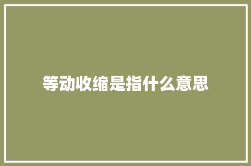 等动收缩是指什么意思