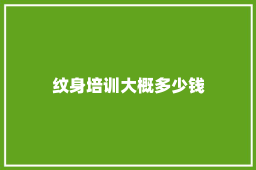 纹身培训大概多少钱