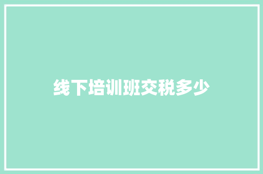 线下培训班交税多少