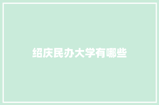 绍庆民办大学有哪些