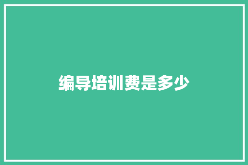 编导培训费是多少