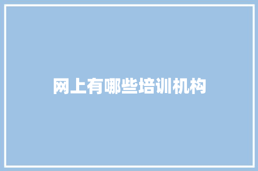 网上有哪些培训机构