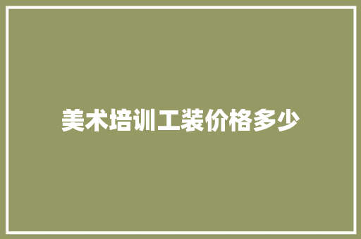 美术培训工装价格多少