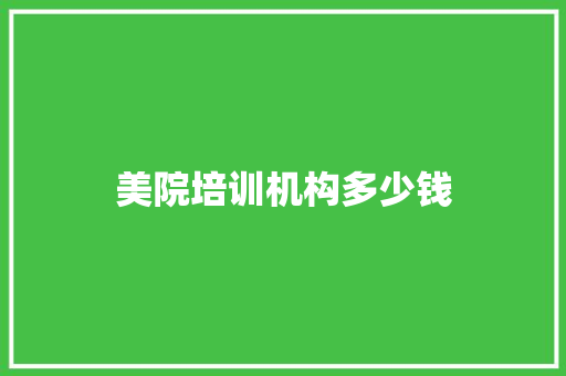 美院培训机构多少钱