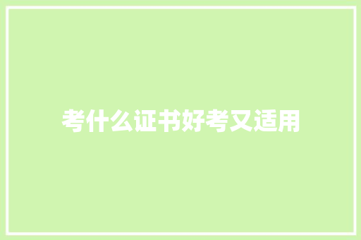 考什么证书好考又适用