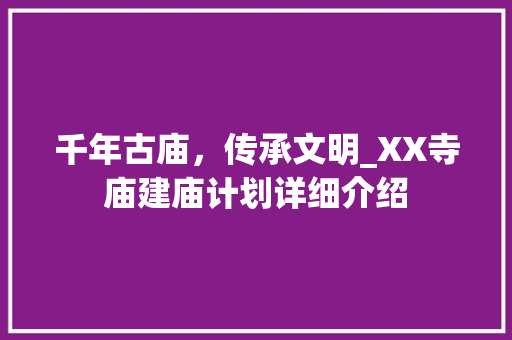 千年古庙，传承文明_XX寺庙建庙计划详细介绍