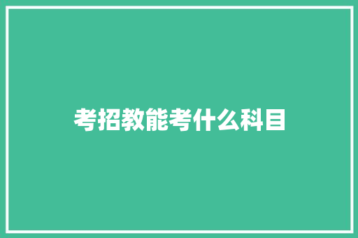 考招教能考什么科目