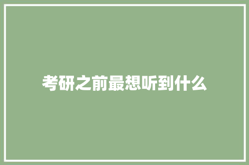 考研之前最想听到什么
