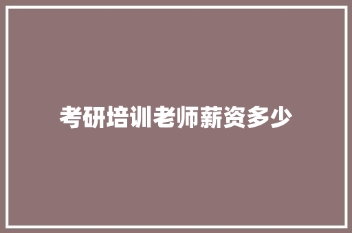 考研培训老师薪资多少
