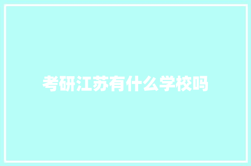 考研江苏有什么学校吗