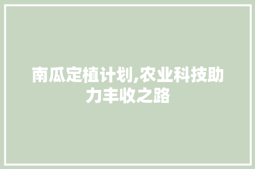 南瓜定植计划,农业科技助力丰收之路