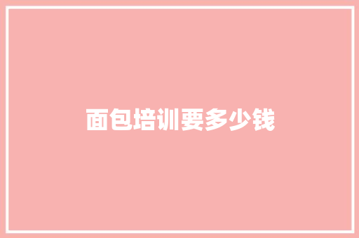 面包培训要多少钱