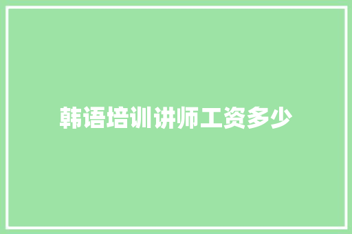韩语培训讲师工资多少