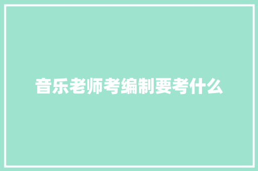 音乐老师考编制要考什么
