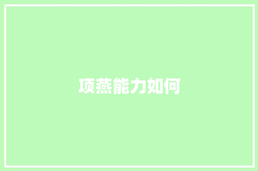 项燕能力如何