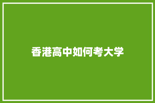 香港高中如何考大学
