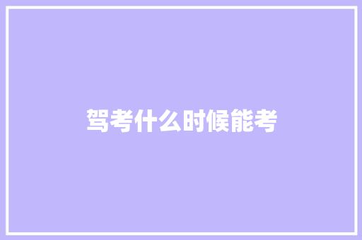 驾考什么时候能考