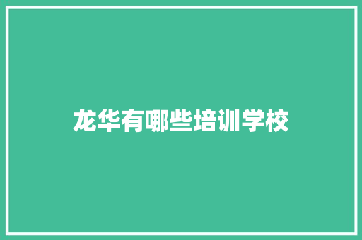 龙华有哪些培训学校
