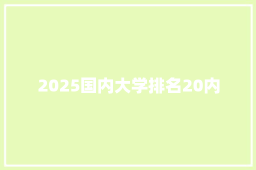 2025国内大学排名20内