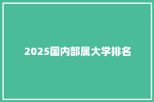 2025国内部属大学排名