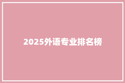 2025外语专业排名榜