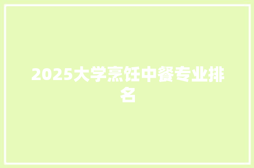2025大学烹饪中餐专业排名