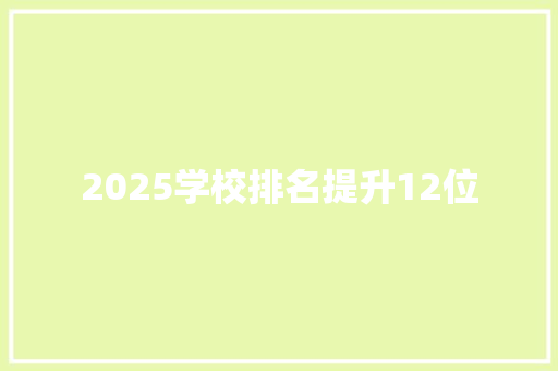2025学校排名提升12位