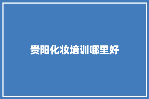 贵阳化妆培训哪里好