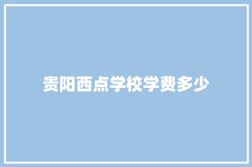 贵阳西点学校学费多少