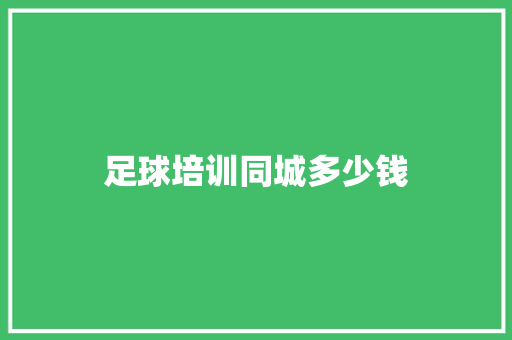 足球培训同城多少钱
