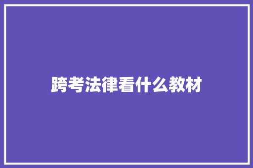 跨考法律看什么教材