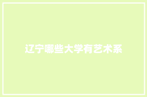 辽宁哪些大学有艺术系