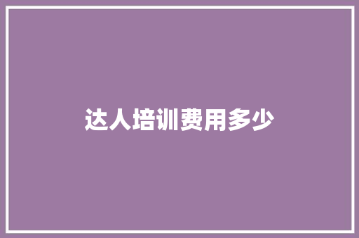达人培训费用多少