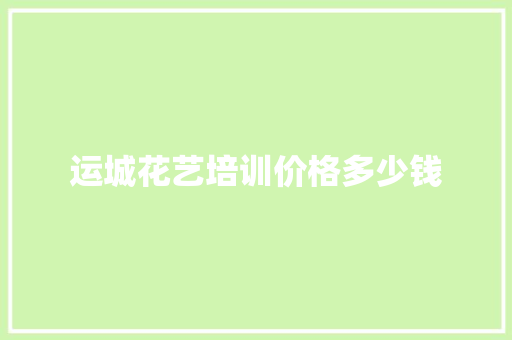 运城花艺培训价格多少钱