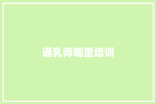 通乳师哪里培训 工作报告