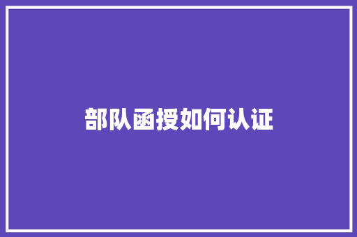 部队函授如何认证