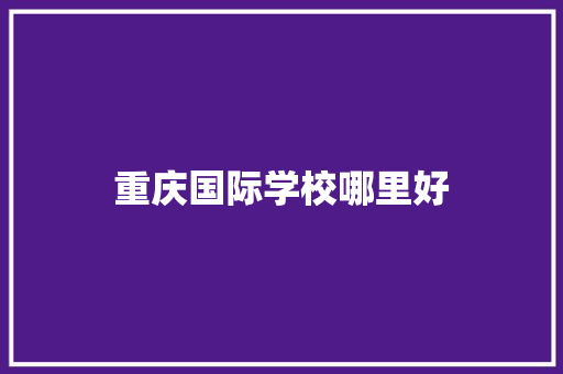 重庆国际学校哪里好