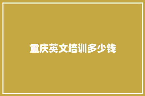 重庆英文培训多少钱