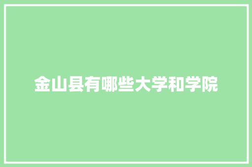 金山县有哪些大学和学院