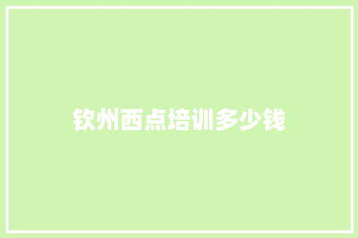 钦州西点培训多少钱