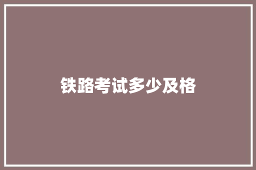 铁路考试多少及格