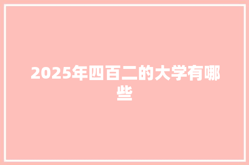 2025年四百二的大学有哪些