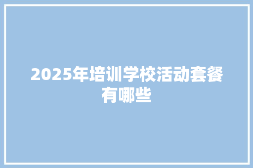 2025年培训学校活动套餐有哪些
