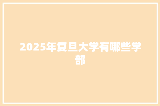 2025年复旦大学有哪些学部