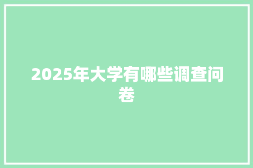 2025年大学有哪些调查问卷