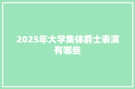 2025年大学集体爵士表演有哪些
