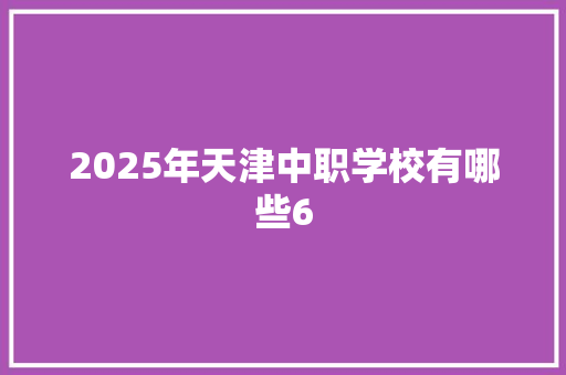 2025年天津中职学校有哪些6