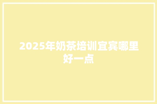 2025年奶茶培训宜宾哪里好一点