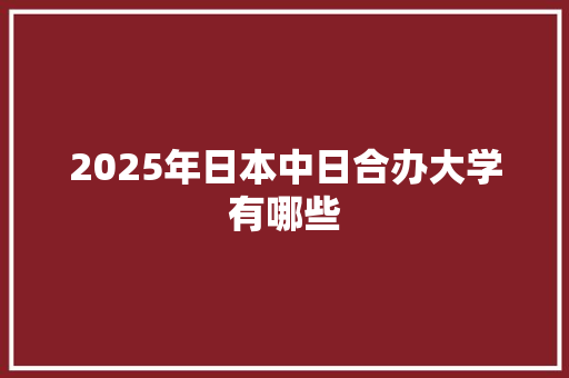 2025年日本中日合办大学有哪些