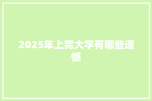 2025年上完大学有哪些遗憾